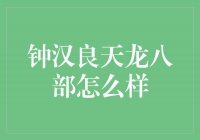 钟汉良演绎天龙八部，演技惊艳引人入戏