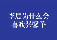 李晨为什么会喜欢张馨予