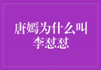 解读唐嫣为何被称为李怼怼，探寻背后的故事