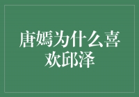 唐嫣为何钟情邱泽？看透她心中那份独特的爱