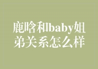 鹿晗与baby姐弟关系密不可分，互相扶持共同成长