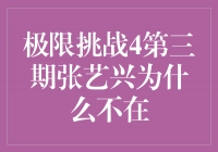 揭秘！极限挑战4第三期张艺兴为什么不在