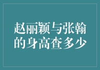 赵丽颖与张翰的身高揭秘，身高差到底有多少？