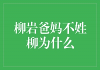 揭秘！柳岩的姓为何不是柳？