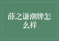 薛之谦潮牌：引领时尚潮流的音乐力量