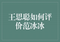 王思聪点评范冰冰：从明星到慈善家，她的转变令人钦佩