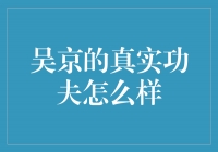 吴京——真功夫的代表，打出人生巅峰