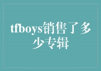 TFBOYS：创造奇迹！销售突破百万专辑大关