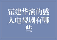 霍建华演绎的感人电视剧，温暖人心的故事永存