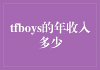 TFBOYS收入曝光！探寻明星背后的努力与奋斗