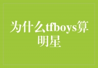 TFBOYS：明星的定义已经不再局限于传统标准了