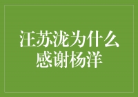 感恩之情，汪苏泷为何感谢杨洋？