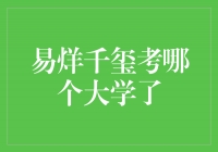 易烊千玺考入哪所大学？他的大学之路引人注目