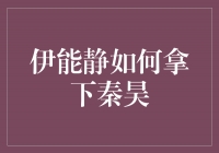 伊能静如何拿下秦昊