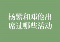 杨紫和邓伦共同出席的活动盘点，共同书写青春荧光时刻