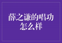 探秘薛之谦的唱功：声线魅力与实力并存