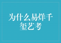 为什么易烊千玺选择艺考？