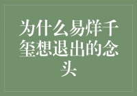 易烊千玺的成长困惑：为什么想退出？