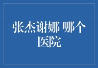 张杰谢娜——医院之恋，爱情无限