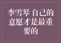 追寻内心之声，李雪琴坚持自己的意愿