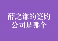 揭秘薛之谦签约公司，他的音乐路上隐藏着怎样的秘密？