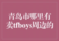 追寻TFBOYS热潮，青岛市哪里有卖TFBOYS周边？