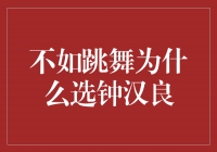 为什么选钟汉良，不如跳舞？