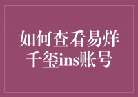 揭秘易烊千玺的INS账号——追寻偶像的足迹