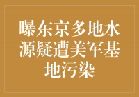 东京水源遭美军基地污染，我们应该如何应对？