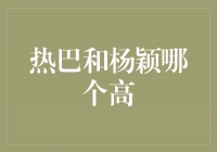 热巴和杨颖：高度不只是身高，更是人生追求