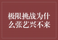 揭秘《极限挑战》：为什么张艺兴不来？