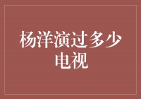 杨洋演过多少电视剧？他的演艺生涯精彩纷呈！