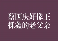 蔡国庆与王栎鑫——一段别样的父子情