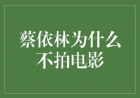 蔡依林：用音乐演绎人生，为何不拍电影？