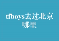 TFBOYS的北京行——探索背后的城市魅力