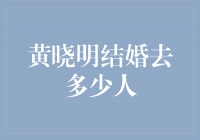 黄晓明婚礼盛况，多少人见证了他的幸福