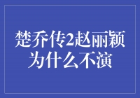 承载期待，赵丽颖的舞台不止于演技