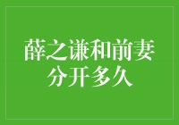 薛之谦与前妻分开的往事，经历了多少时间的洗礼？