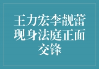 王力宏李靓蕾：法庭较量背后的正义与坚守