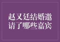 盛大婚礼，赵又廷邀请了这些嘉宾共同见证爱情盛宴