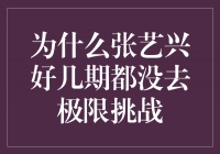 张艺兴的选择：为何他好几期都没参加《极限挑战》？