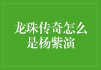 杨紫的出演为《龙珠传奇》注入新的活力