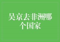 吴京赴非洲之行：探访坚毅与希望的坦桑尼亚