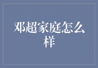 邓超家庭幸福和谐，传递正能量的故事