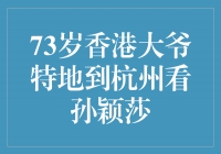 距离与爱没有距离！73岁香港大爷特地到杭州看孙颖莎