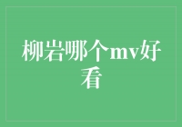 柳岩炫酷魅力尽显！她的这个MV让人眼前一亮！