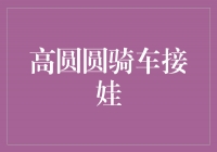 高圆圆：健康生活的代言人，骑车接娃展现母爱的力量