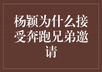 为何杨颖选择接受《奔跑吧兄弟》邀请？揭秘她的考量与决定