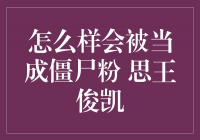 如何避免被误认为是“僵尸粉”？思王俊凯也经历过！