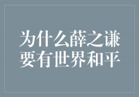 薛之谦：音乐的力量，为什么要有世界和平？